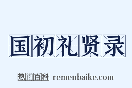 国初礼贤录是什么意思的图片